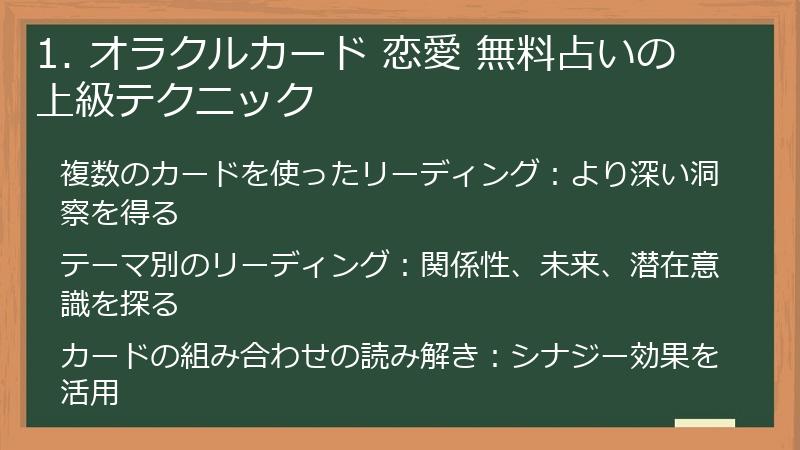 1. オラクルカード 恋愛 無料占いの上級テクニック