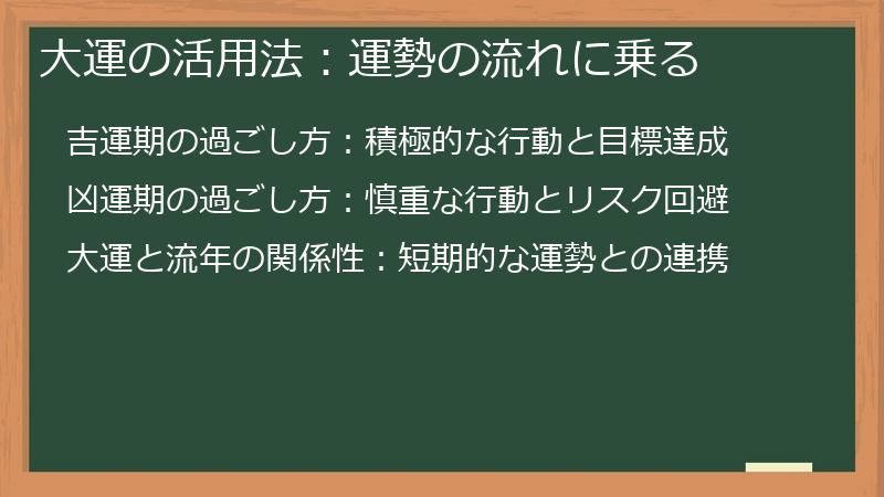 大運の活用法：運勢の流れに乗る
