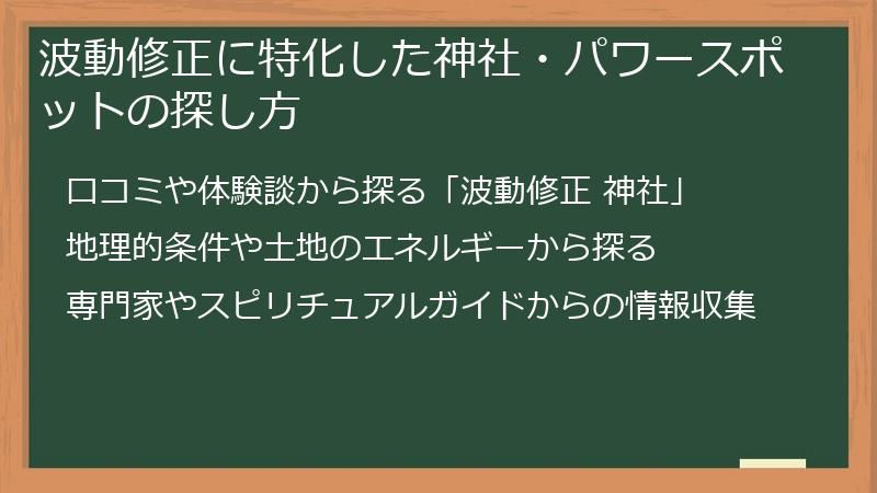 波動修正に特化した神社・パワースポットの探し方