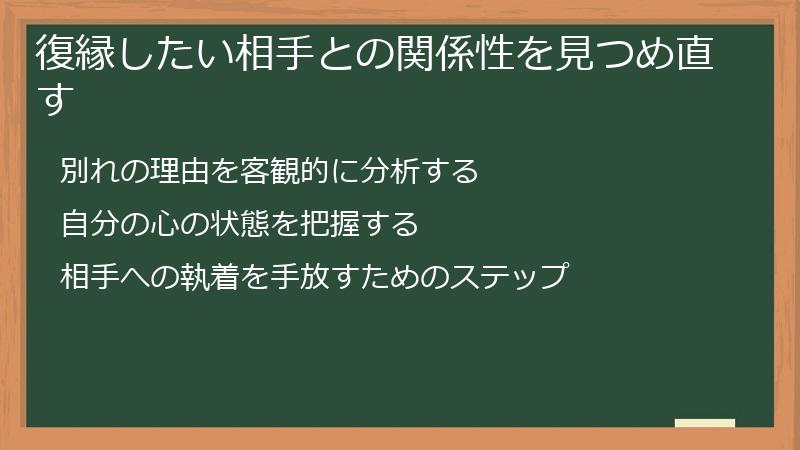 復縁したい相手との関係性を見つめ直す