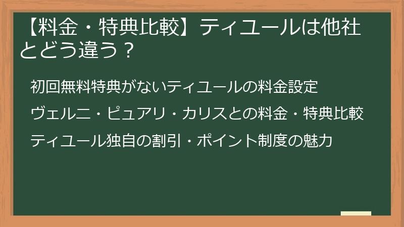 【料金・特典比較】ティユールは他社とどう違う?