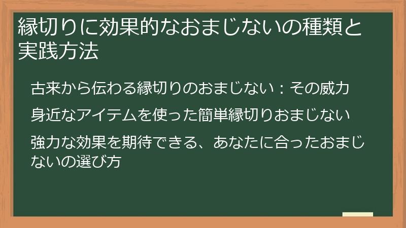 縁切りに効果的なおまじないの種類と実践方法