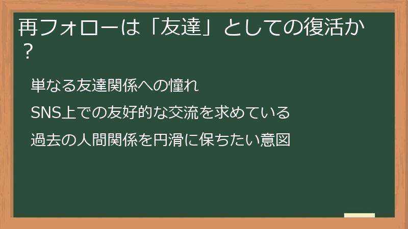 再フォローは「友達」としての復活か？
