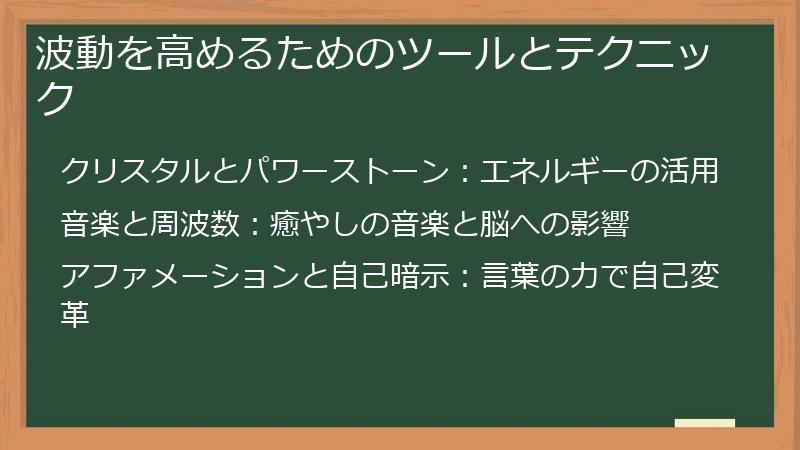 波動を高めるためのツールとテクニック