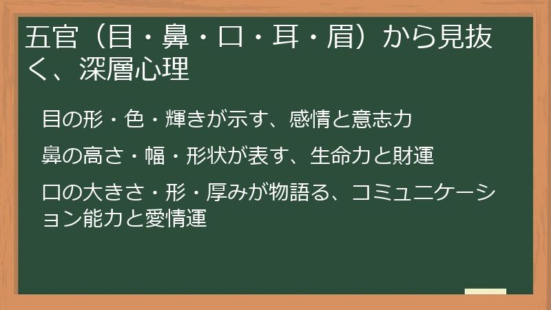 五官（目・鼻・口・耳・眉）から見抜く、深層心理