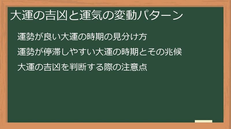 大運の吉凶と運気の変動パターン