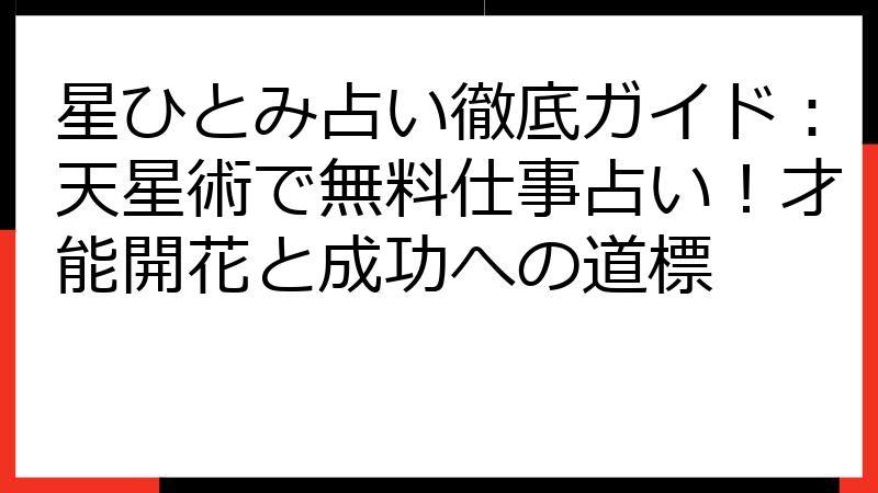 星ひとみ占い徹底ガイド：天星術で無料仕事占い！才能開花と成功への道標