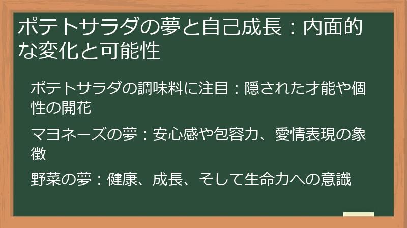 ポテトサラダの夢と自己成長：内面的な変化と可能性