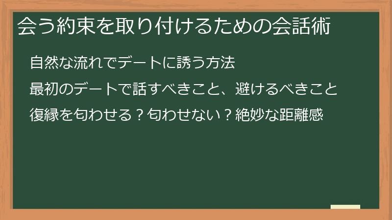 会う約束を取り付けるための会話術