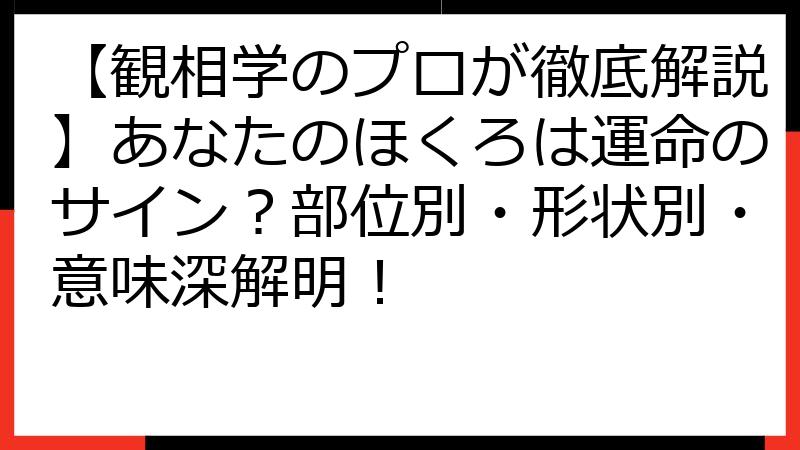 【観相学のプロが徹底解説】あなたのほくろは運命のサイン？部位別・形状別・意味深解明！