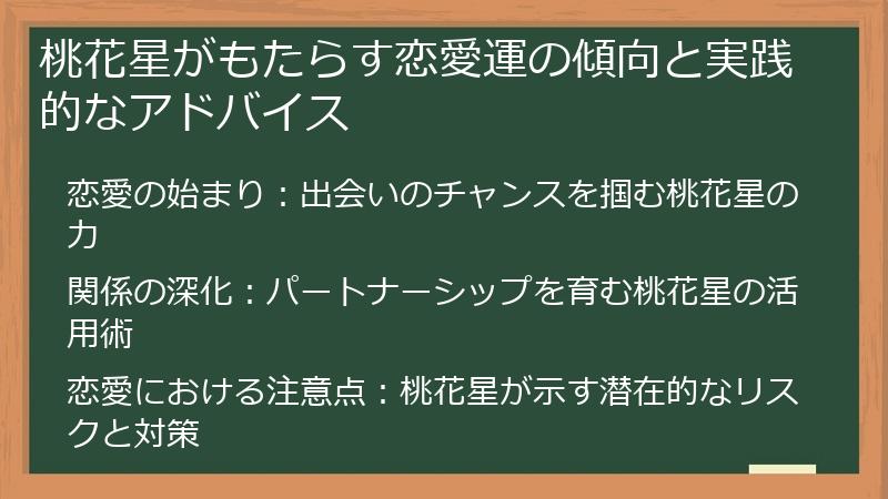 桃花星がもたらす恋愛運の傾向と実践的なアドバイス