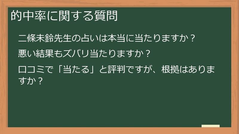 的中率に関する質問