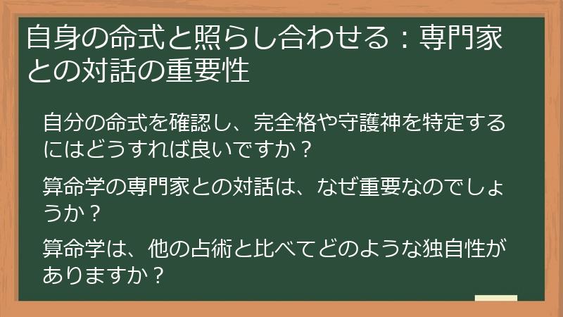 自身の命式と照らし合わせる：専門家との対話の重要性