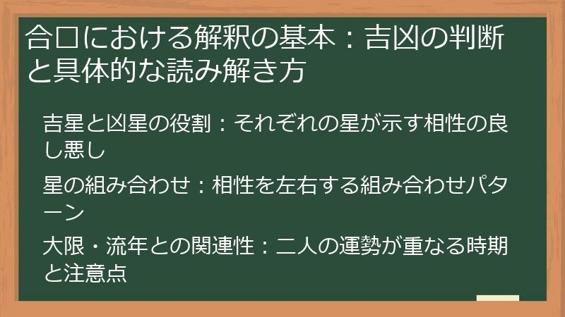 合盘における解釈の基本：吉凶の判断と具体的な読み解き方