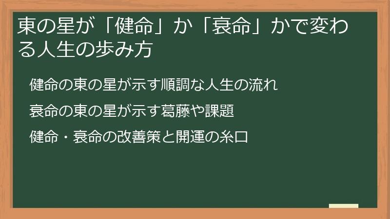東の星が「健命」か「衰命」かで変わる人生の歩み方