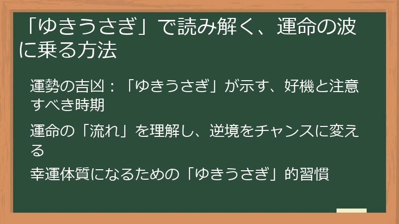 「ゆきうさぎ」で読み解く、運命の波に乗る方法