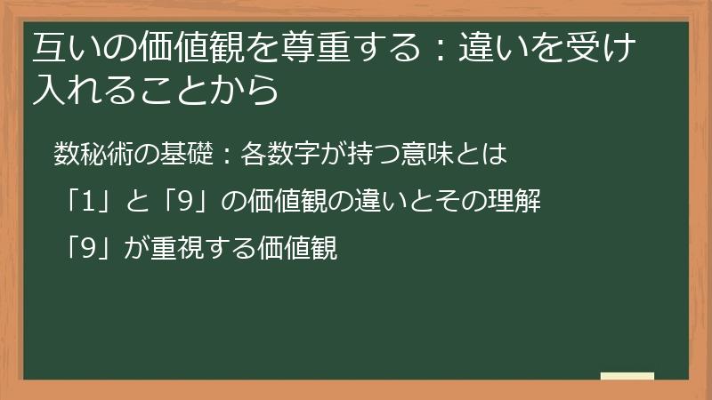 互いの価値観を尊重する：違いを受け入れることから