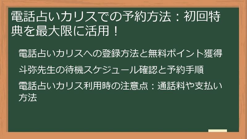 電話占いカリスでの予約方法：初回特典を最大限に活用！