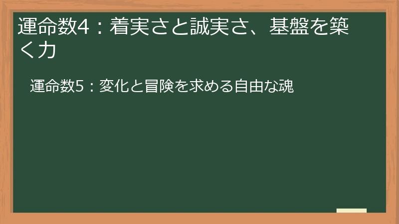 運命数4：着実さと誠実さ、基盤を築く力