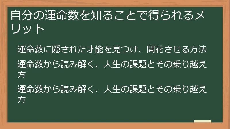 自分の運命数を知ることで得られるメリット