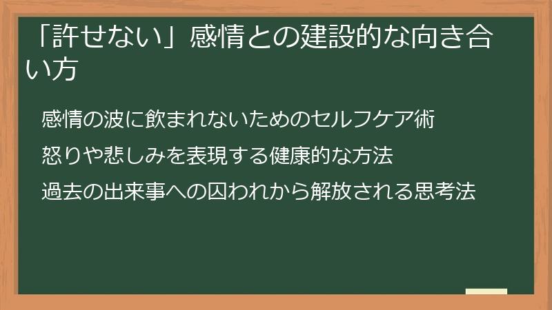 「許せない」感情との建設的な向き合い方