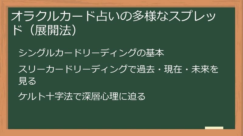 オラクルカード占いの多様なスプレッド（展開法）