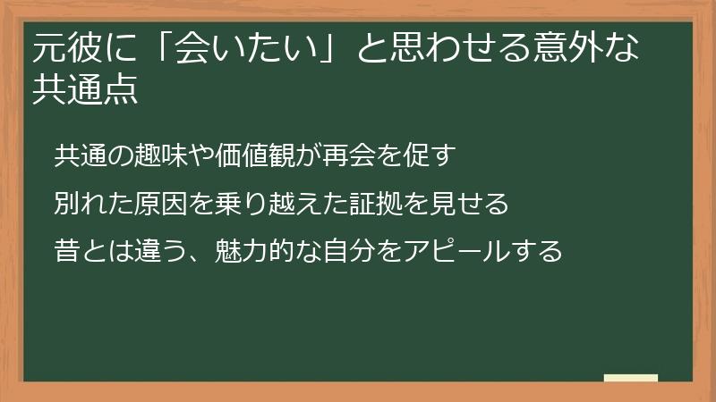 元彼に「会いたい」と思わせる意外な共通点