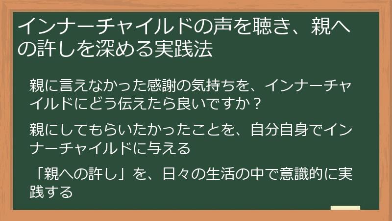 インナーチャイルドの声を聴き、親への許しを深める実践法