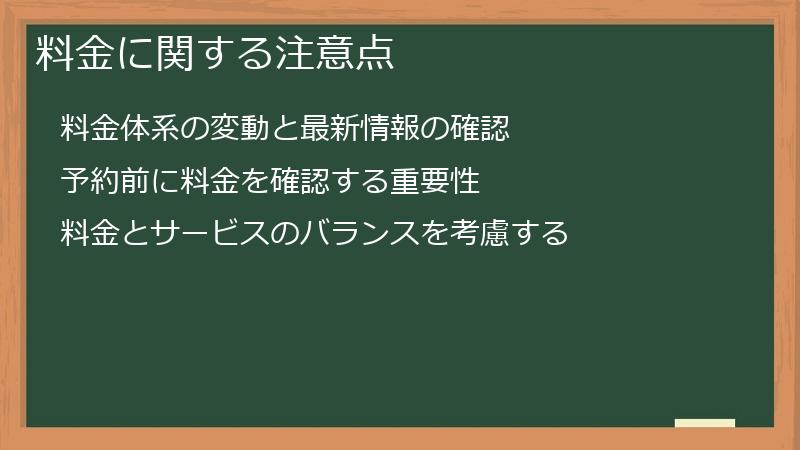 料金に関する注意点