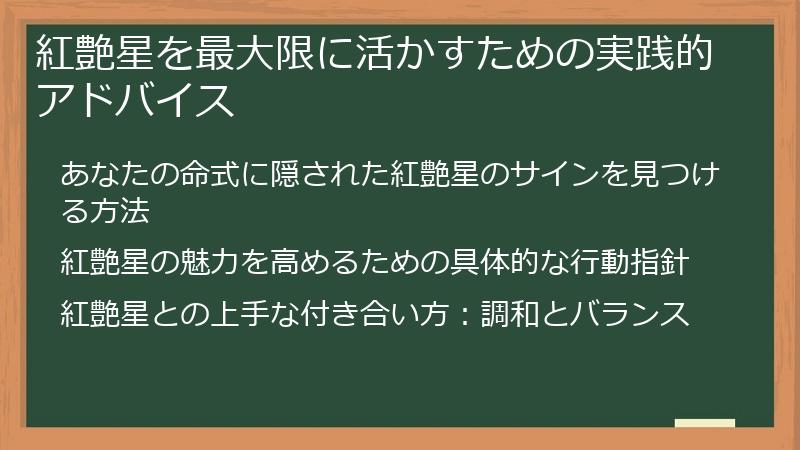 紅艶星を最大限に活かすための実践的アドバイス