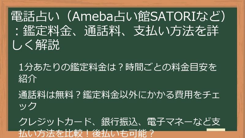 電話占い（Ameba占い館SATORIなど）：鑑定料金、通話料、支払い方法を詳しく解説