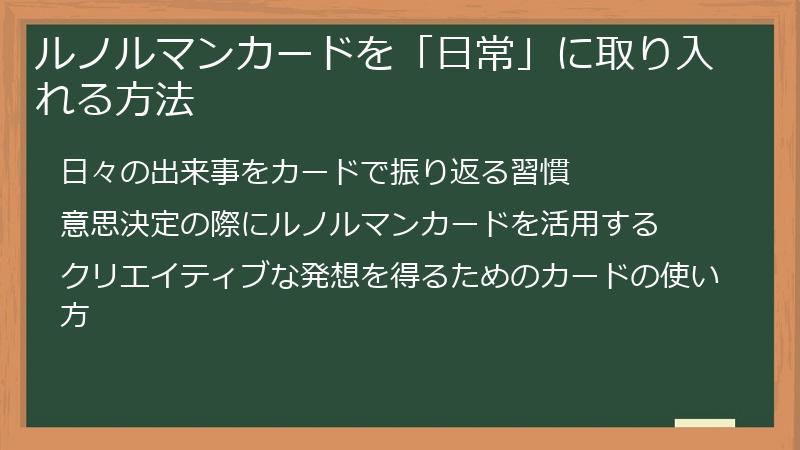 ルノルマンカードを「日常」に取り入れる方法