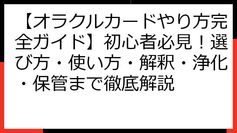 【オラクルカードやり方完全ガイド】初心者必見！選び方・使い方・解釈・浄化・保管まで徹底解説