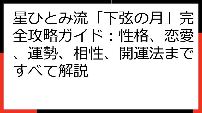 星ひとみ流「下弦の月」完全攻略ガイド：性格、恋愛、運勢、相性、開運法まですべて解説