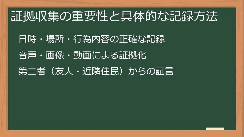 証拠収集の重要性と具体的な記録方法