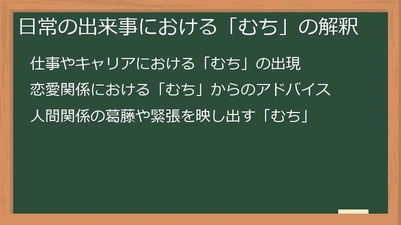 日常の出来事における「むち」の解釈