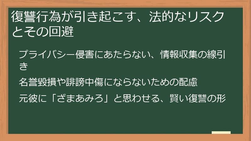 復讐行為が引き起こす、法的なリスクとその回避