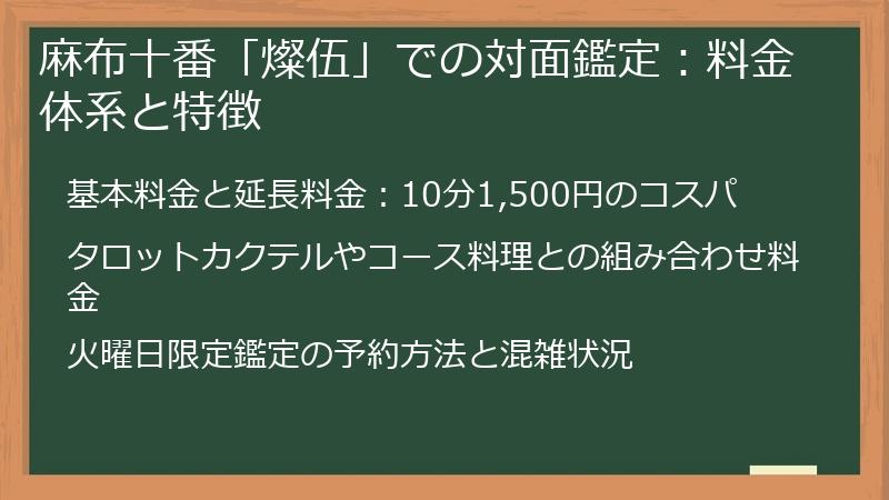 麻布十番「燦伍」での対面鑑定：料金体系と特徴