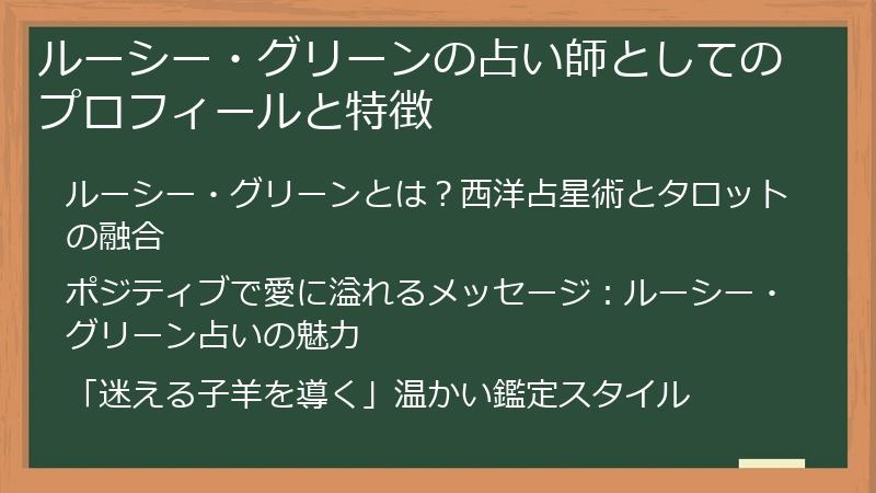 ルーシー・グリーンの占い師としてのプロフィールと特徴