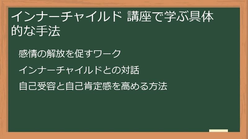 インナーチャイルド 講座で学ぶ具体的な手法