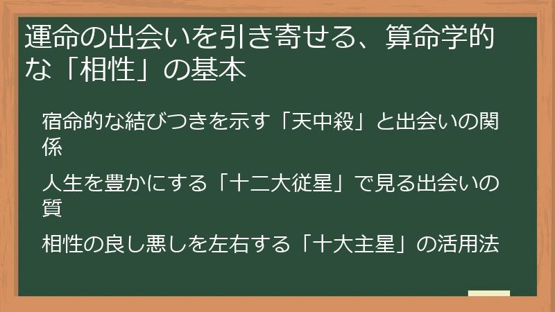 運命の出会いを引き寄せる、算命学的な「相性」の基本