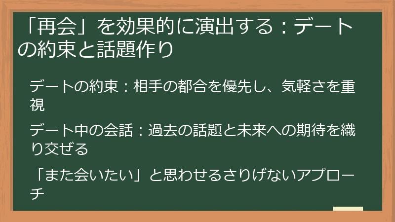 「再会」を効果的に演出する：デートの約束と話題作り