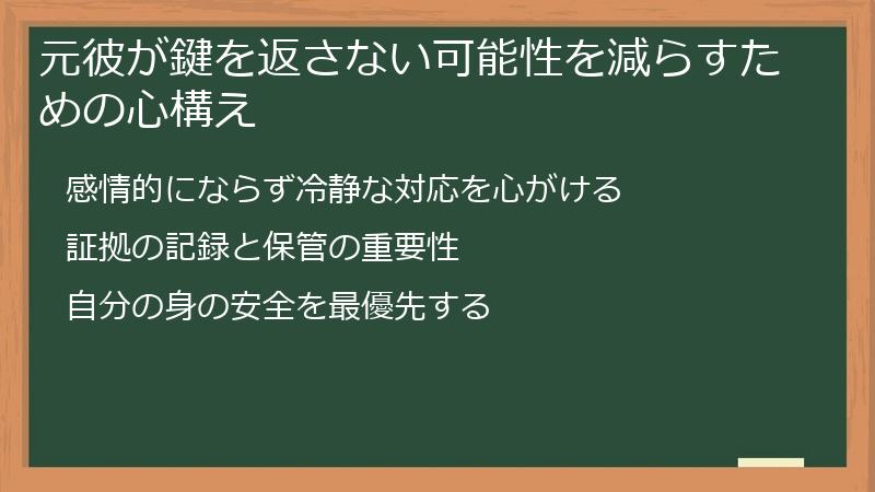 元彼が鍵を返さない可能性を減らすための心構え