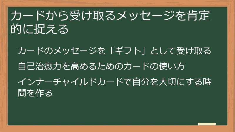 カードから受け取るメッセージを肯定的に捉える