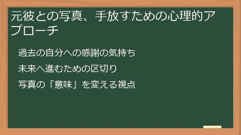 元彼との写真、手放すための心理的アプローチ