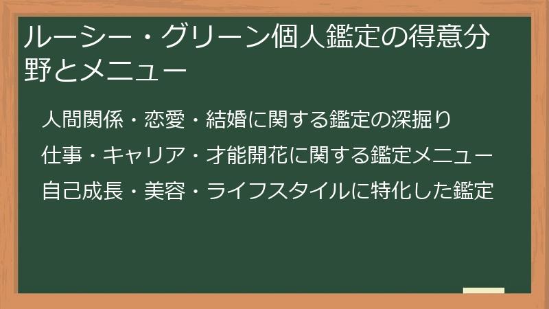 ルーシー・グリーン個人鑑定の得意分野とメニュー