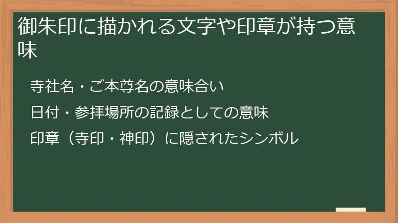 御朱印に描かれる文字や印章が持つ意味