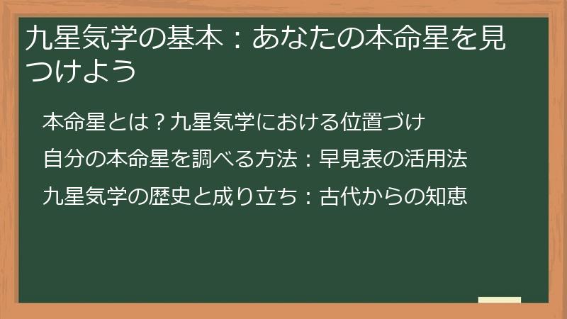 九星気学の基本：あなたの本命星を見つけよう