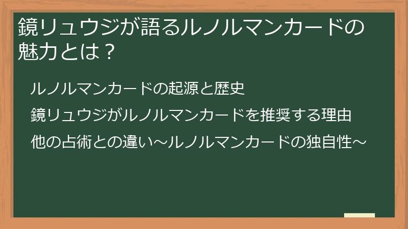 鏡リュウジが語るルノルマンカードの魅力とは？