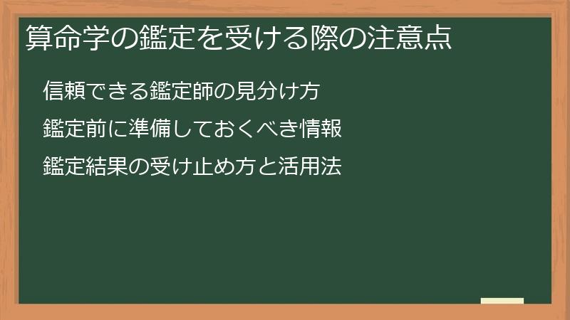 算命学の鑑定を受ける際の注意点